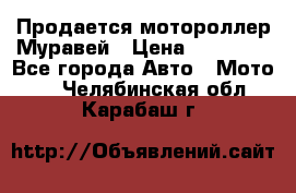 Продается мотороллер Муравей › Цена ­ 30 000 - Все города Авто » Мото   . Челябинская обл.,Карабаш г.